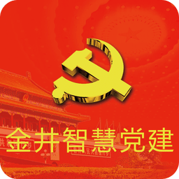 金井智慧党建app