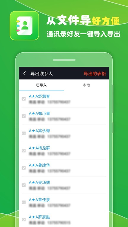 通讯录导入王app