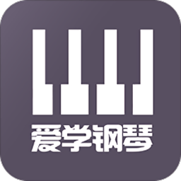 爱学钢琴教学软件