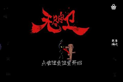 无尽守卫手机版