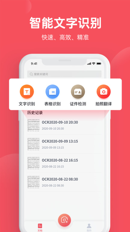火眼文字识别助手手机版