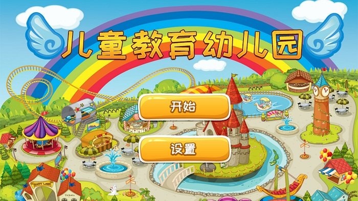 儿童教育幼儿园app 儿童教育幼儿园软件