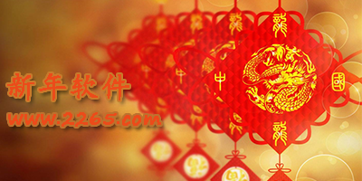 新年软件