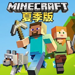 小米我的世界夏季版