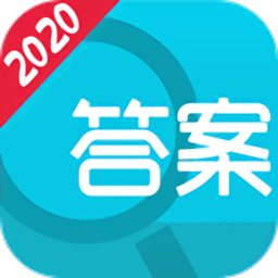 作业答案神器免费