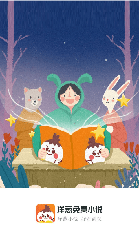 洋葱免费小说官方版 洋葱免费小说app下载安装
