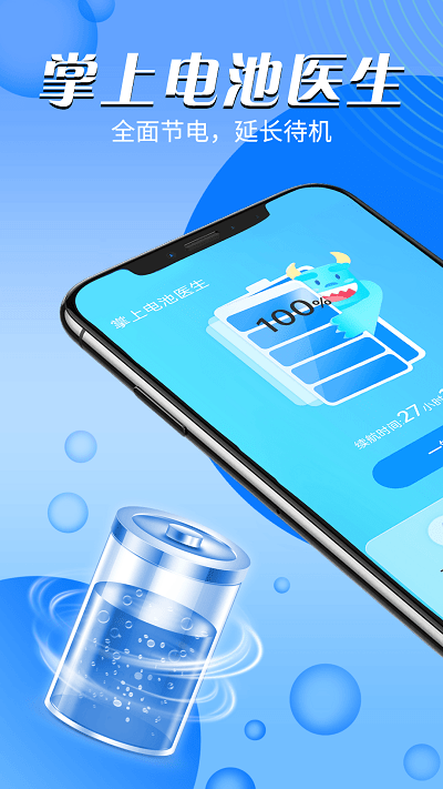 掌上电池医生app