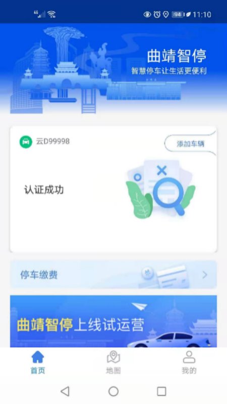 曲靖智停app下载