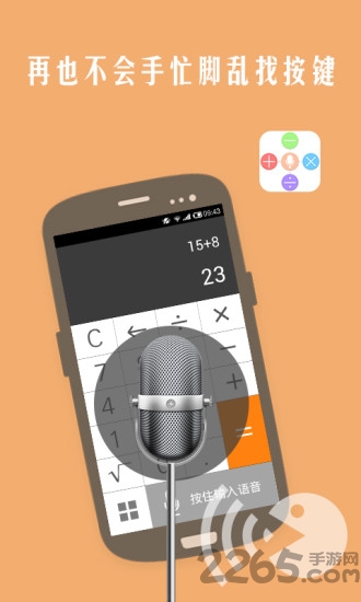 声控计算器手机版 声控计算器app下载