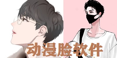 动漫脸软件