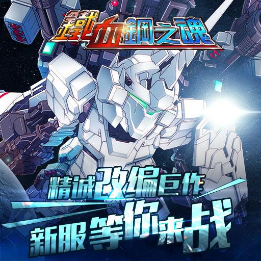 铁血钢之魂手游