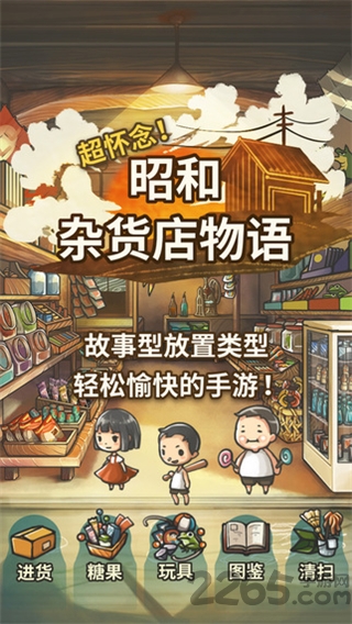 昭和杂货店物语中文版 昭和杂货店物语汉化版下载