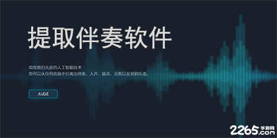 提取伴奏软件