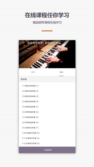 学钢琴弹琴教学app