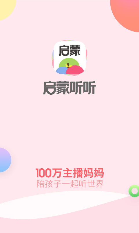 启蒙听听儿歌故事app