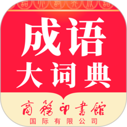 成语大词典电子版