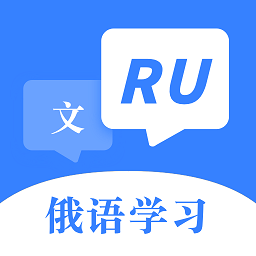 俄语字母表app