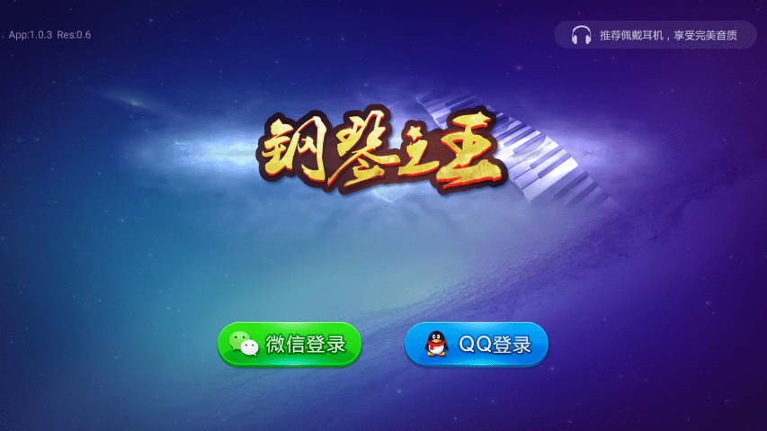 钢琴之王游戏最新版本