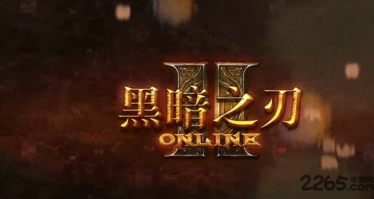 黑暗之刃2中文版