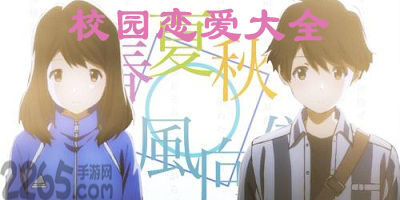 校园恋爱