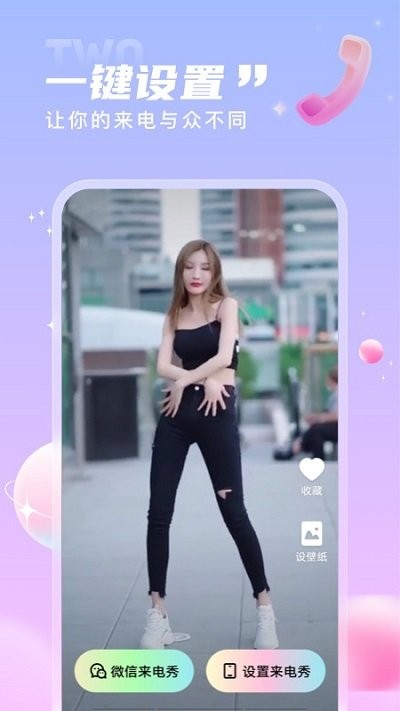 一起来电秀软件