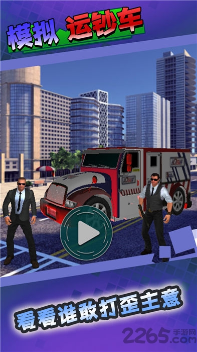 模拟运钞车手机版