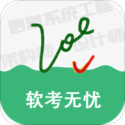 软考无忧官方版