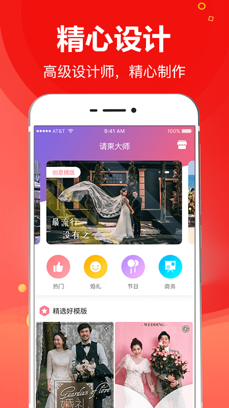 请柬大师app
