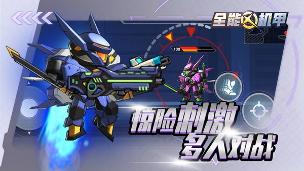 全能机甲游戏 全能机甲免费版下载