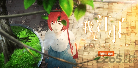 我是江小白最新版