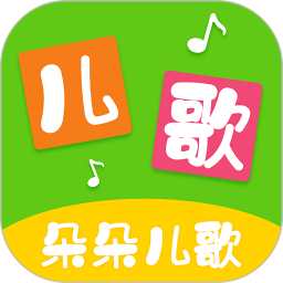 朵朵儿歌app