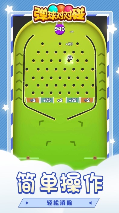 弹球对对碰游戏