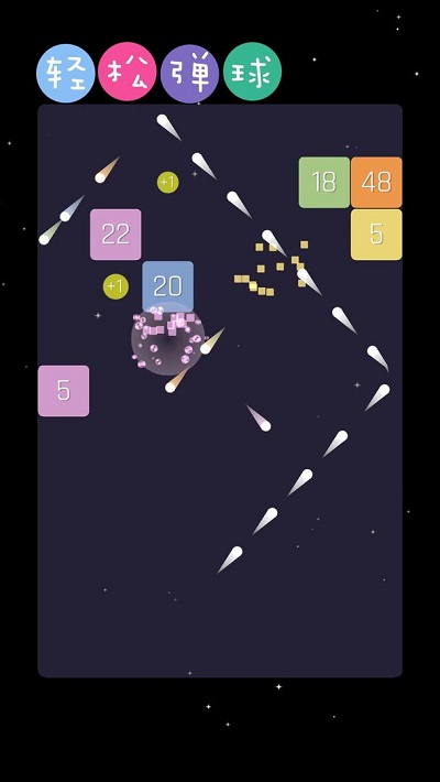 轻松弹球手机版