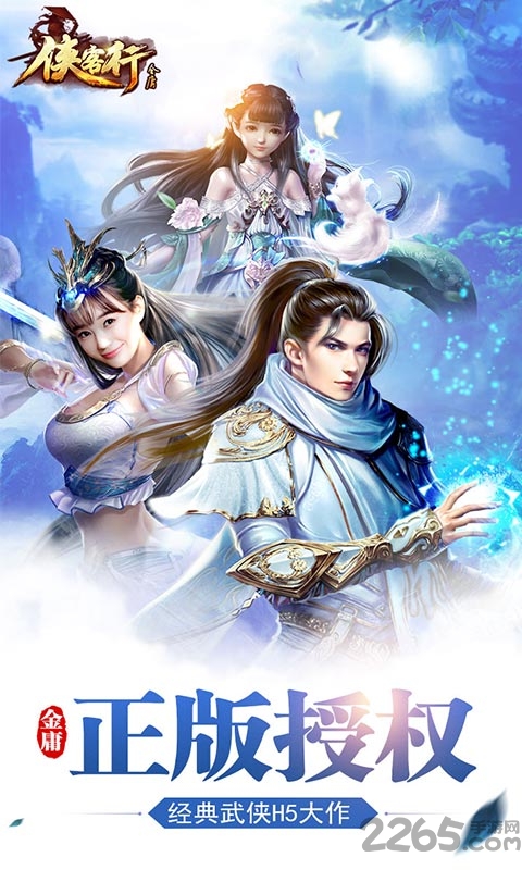 侠客行h5官方版蝴蝶互动