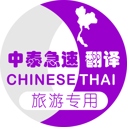 泰国旅游翻译软件