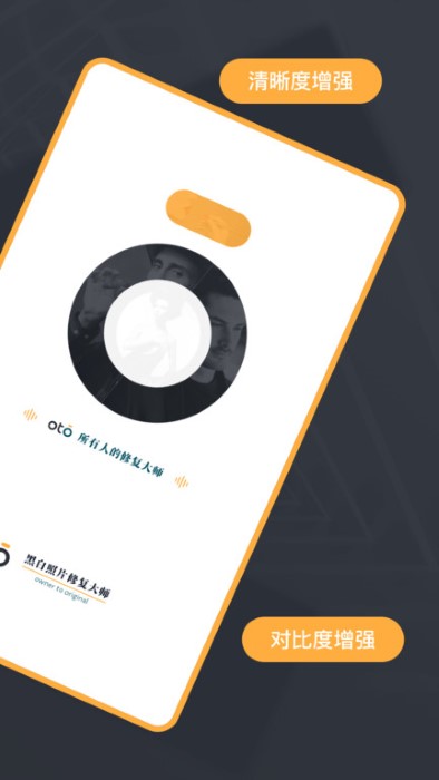 黑白照片修复大师oto软件