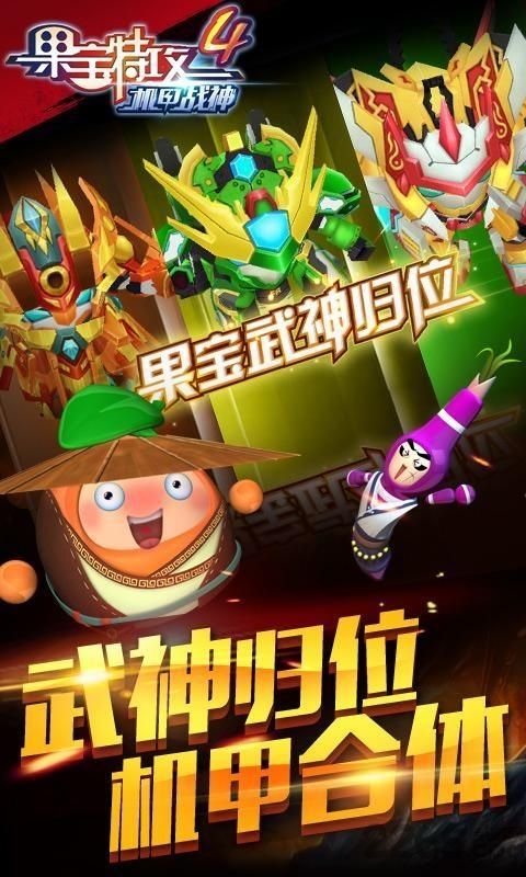 果宝特攻4无限钻石金币内购版