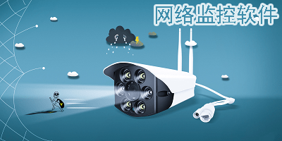 网络监控软件