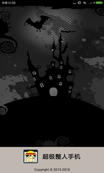 超级整人手机软件