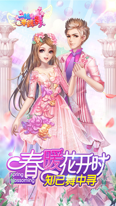 一起来跳舞说玩版本