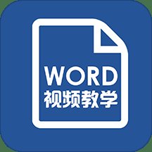 爱学word教程手机版