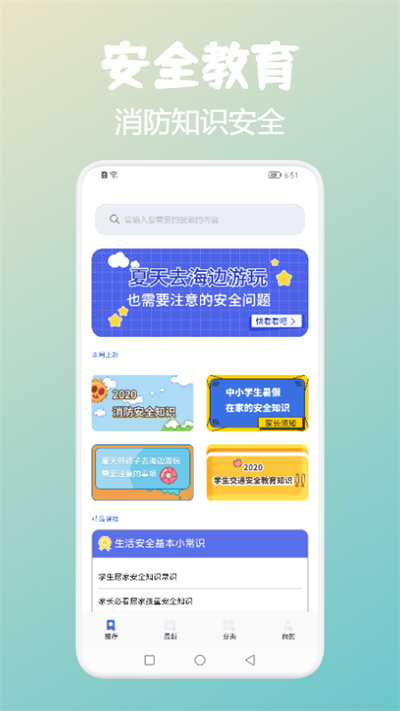 中小安全知识网教云平台app