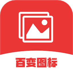 换图标变换最新版