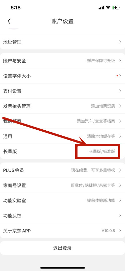 京东如何设置长辈模式