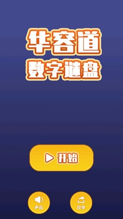 华容道数字谜盘下载