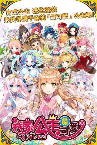 我家公主最可爱游戏日服版apk