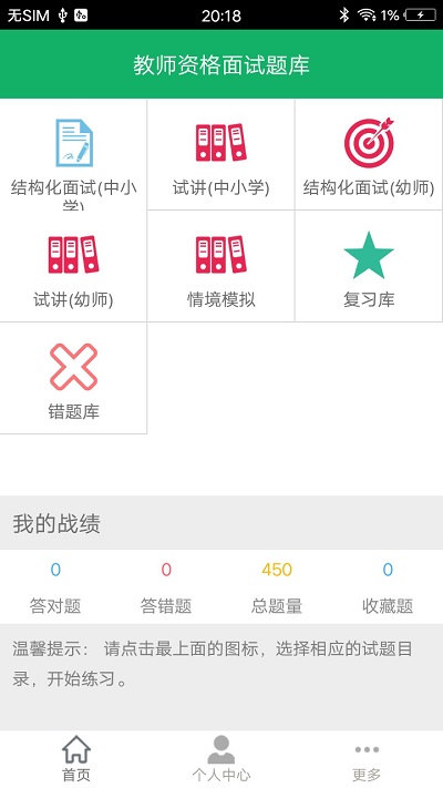 教师资格面试题库软件