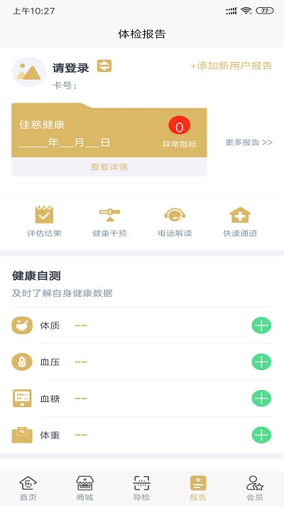 佳慈体检手机最新版