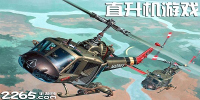 直升机游戏