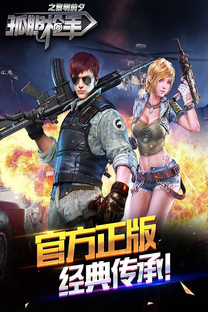 孤胆枪手之黎明前夕游戏下载